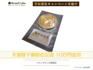 ブランドラボイオンタウン川西前店で天皇陛下御即位記念10万円金貨買取強化☆